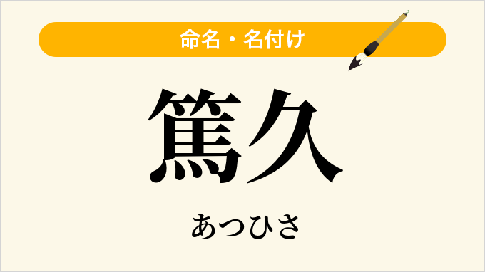 篤久