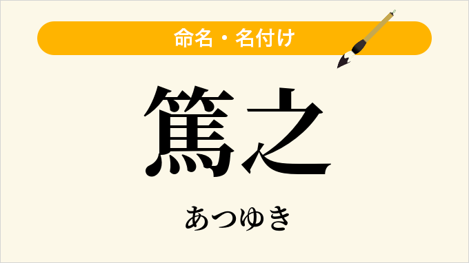 篤之