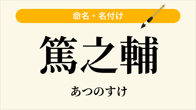 篤之輔