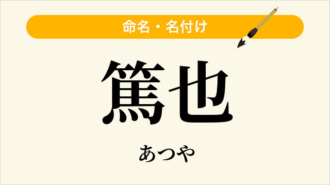 篤也