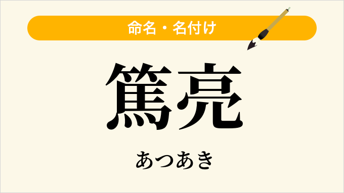 篤亮