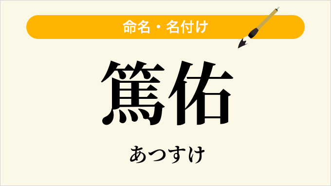 篤佑