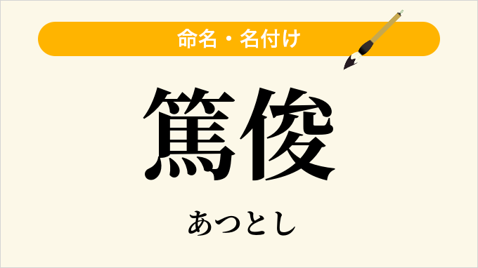 篤俊