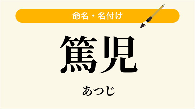篤児