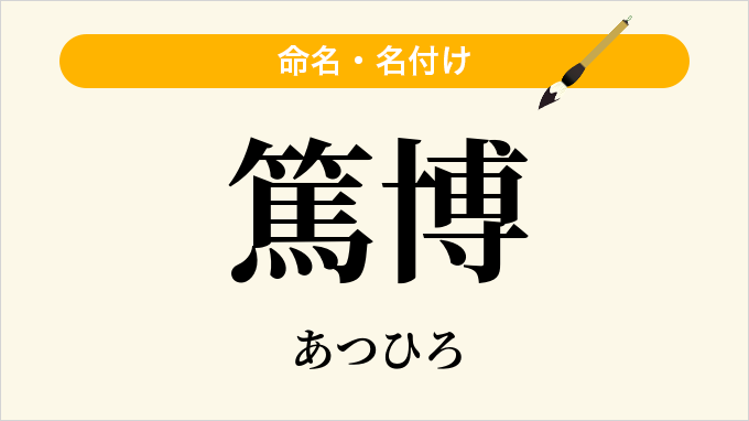 篤博