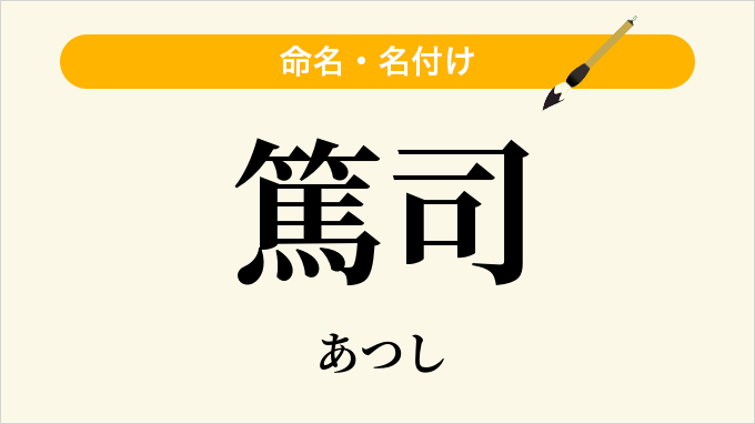 篤司
