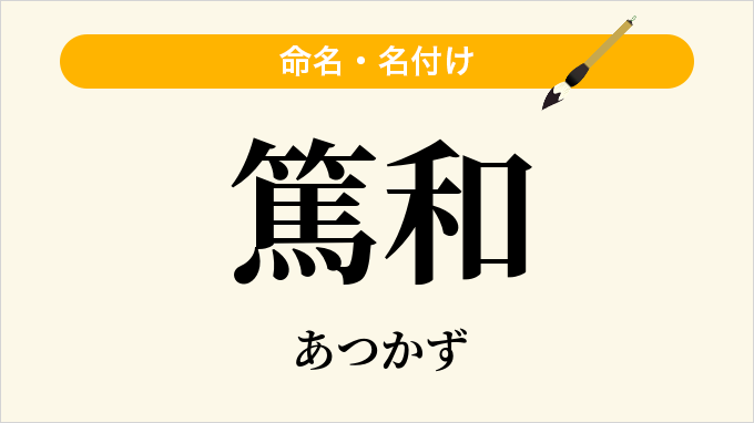 篤和
