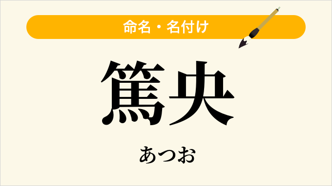 篤央