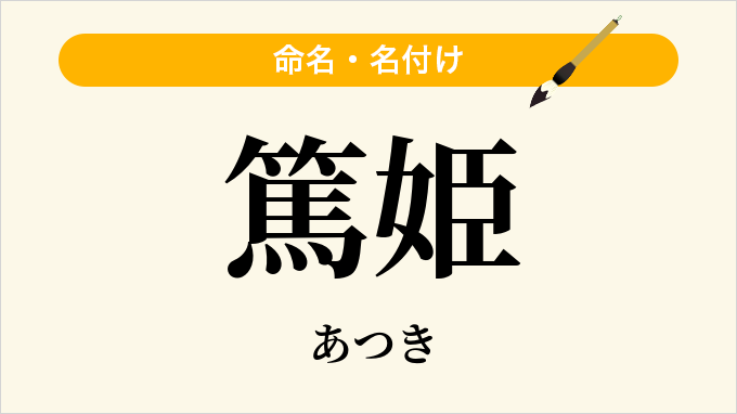 篤姫