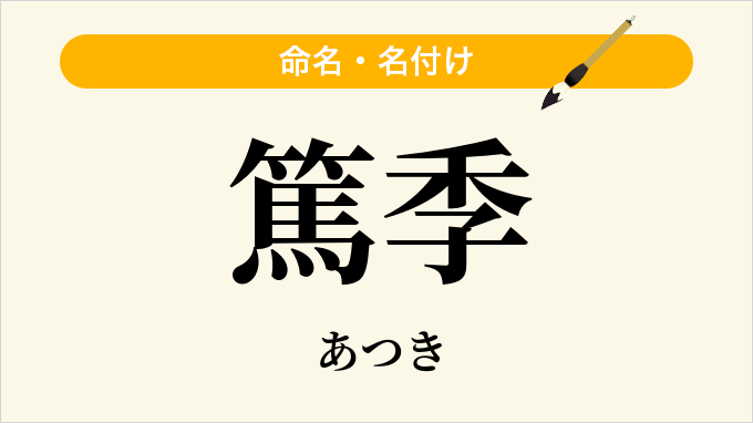 篤季