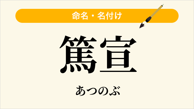 篤宣