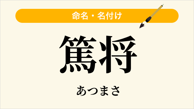 篤将