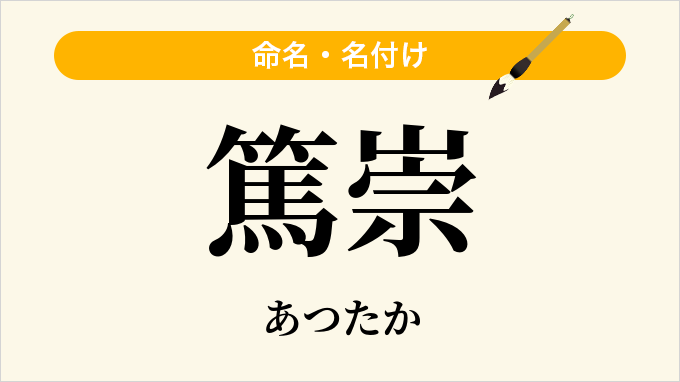 篤崇