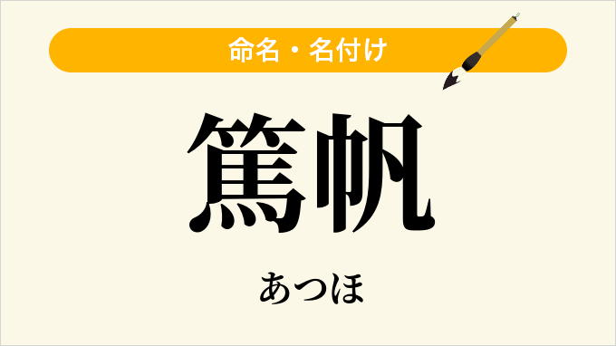 篤帆