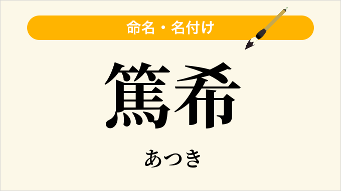 篤希