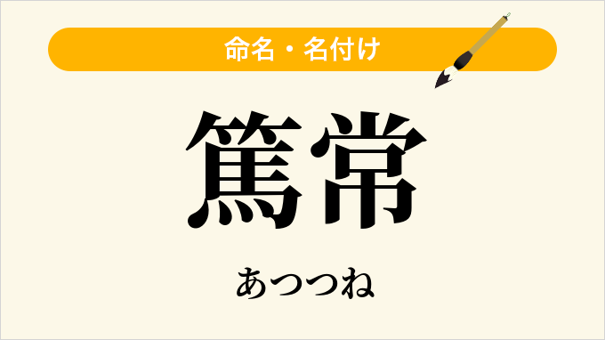 篤常