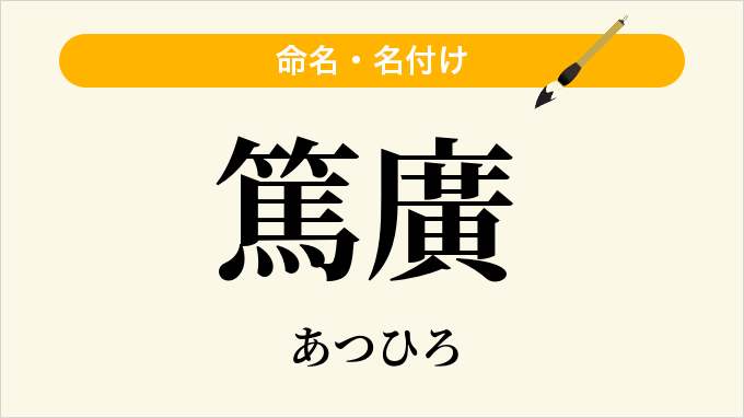 篤廣