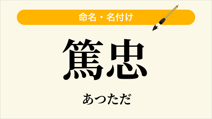 篤忠
