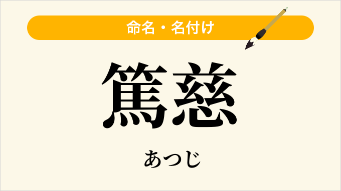 篤慈