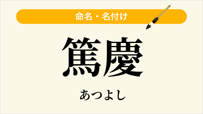 篤慶