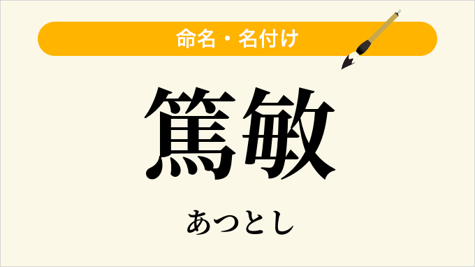 篤敏