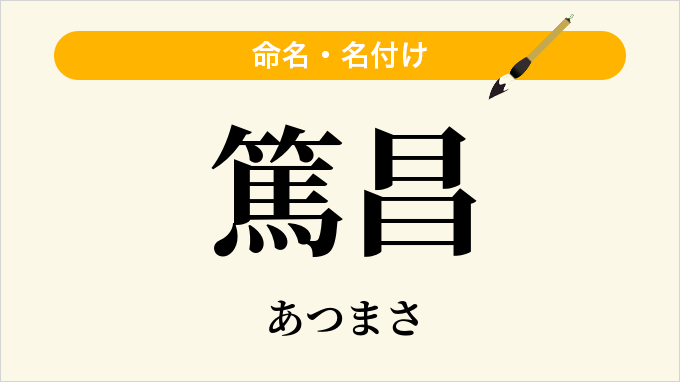 篤昌