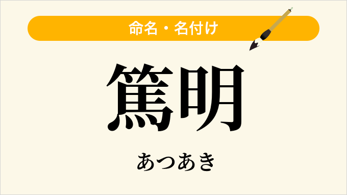 篤明