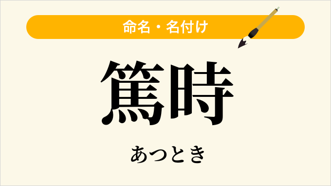 篤時