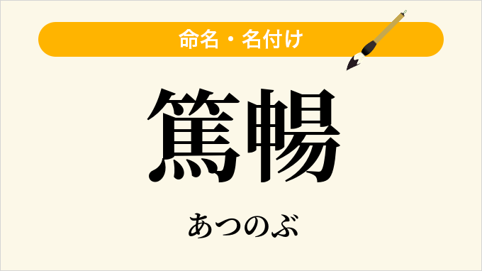 篤暢