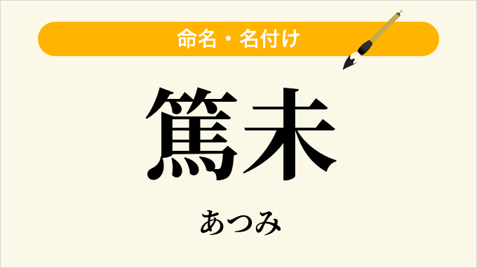 篤未