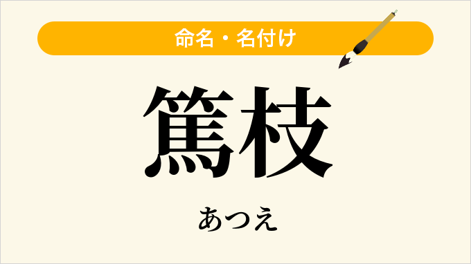 篤枝