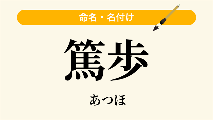 篤歩