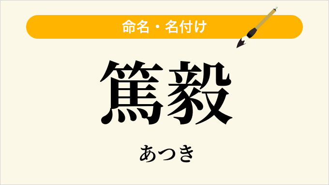 篤毅