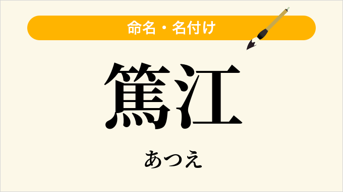 篤江