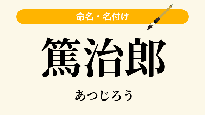 篤治郎