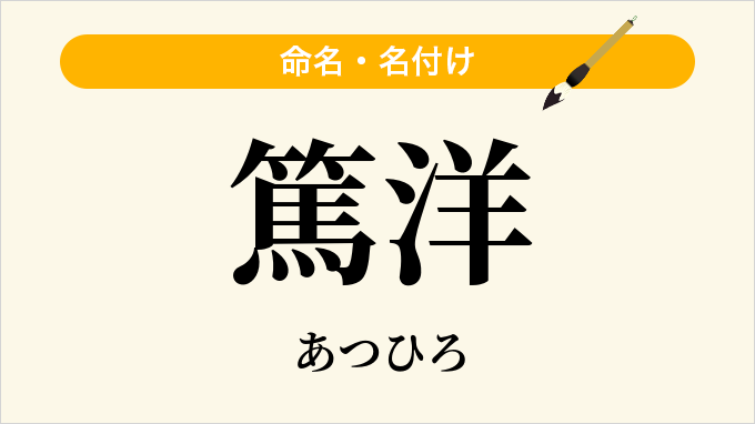 篤洋