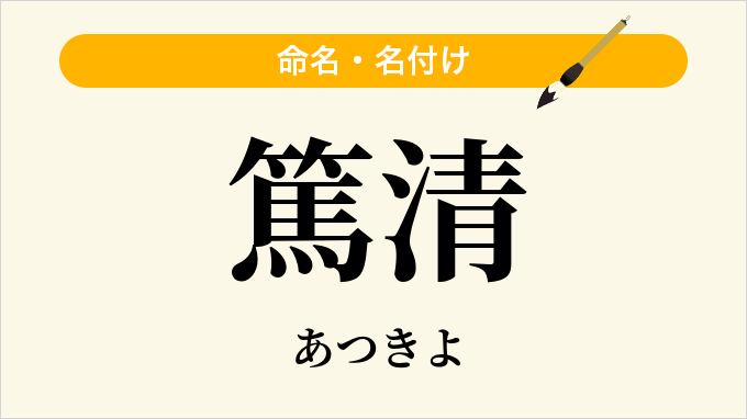 篤清