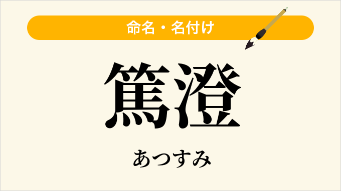 篤澄