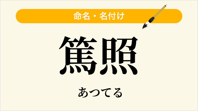 篤照