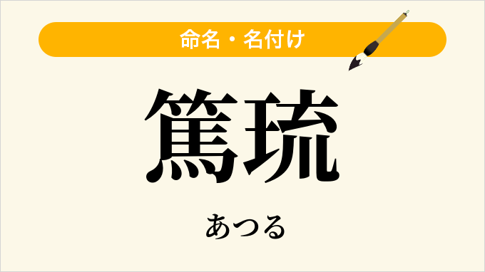 篤琉