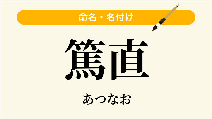 篤直