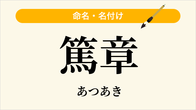 篤章