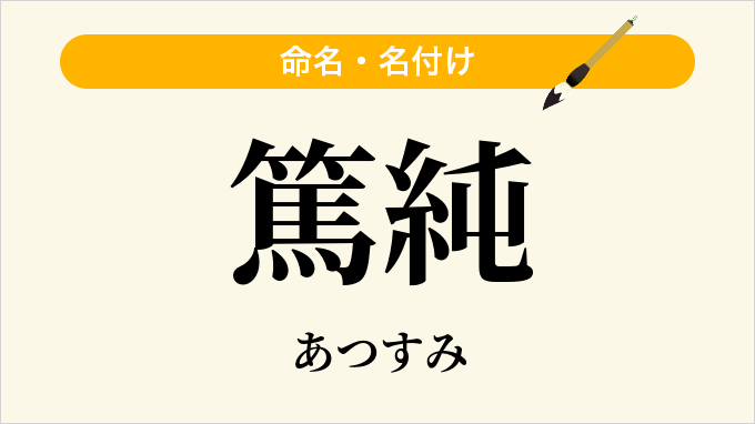 篤純