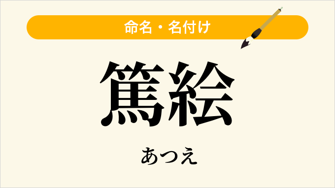 篤絵