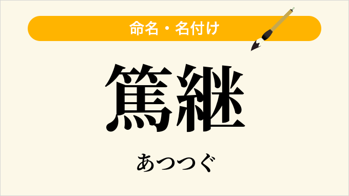 篤継