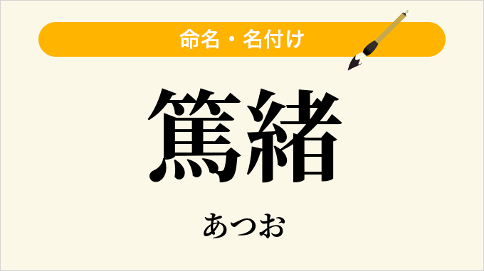 篤緒
