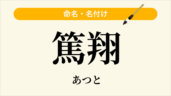 篤翔