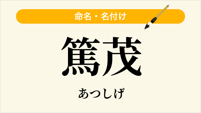 篤茂