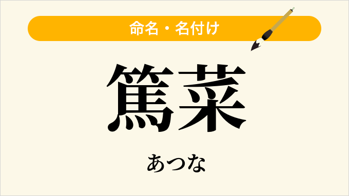 篤菜