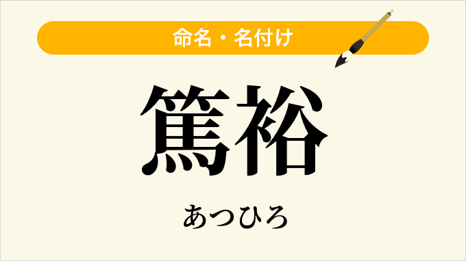 篤裕